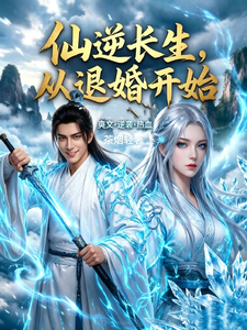 仙逆长生，从退婚开始 cover