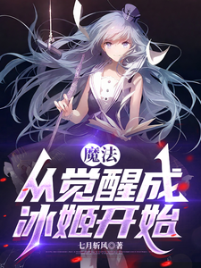 魔法:从觉醒成冰姬开始 cover