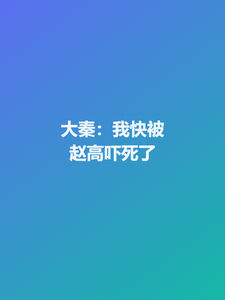 Great Qin: Zhao Gao Terrifies Me to Death cover