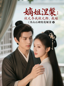 嫡姐涅槃：渣妹夺我状元郎，我嫁 cover