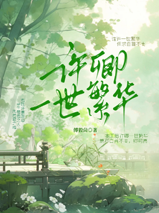 许卿一世繁华 cover