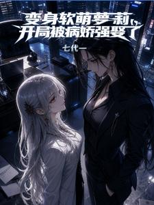 Transformed into a Cute Little Girl, Forced Marriage by a Yandere from the Start cover