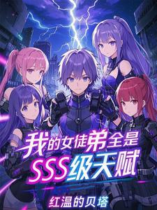 我的女徒弟全是SSS级天赋! cover