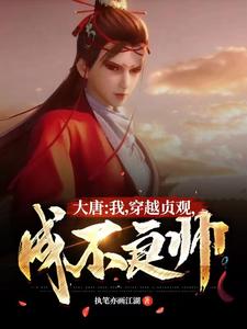 大唐：我，穿越贞观，成不良帅！ cover