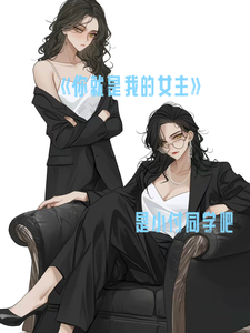 你就是我的女主 cover