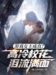 Does the Game’s Female Lead Come True? The Cold Campus Belle Cries Her Heart Out cover