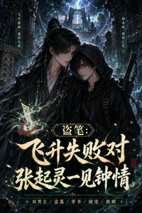 盗笔:飞升失败对张起灵一见钟情 cover