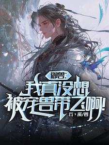 御兽:我真没想被宠兽带飞啊! cover