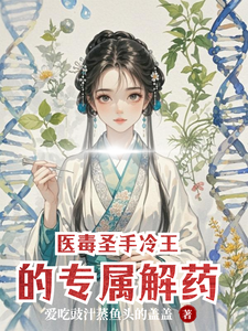 医毒圣手，冷王的专属解药 cover