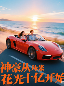 神豪从花光十亿开始 cover