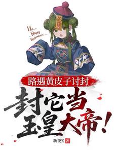 I Met a Yellow-Furred Weasel Asking for Name Recognition, So I Appointed It as the Jade Emperor cover