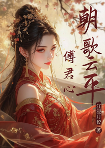 朝歌云平傅君心 cover