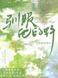 驯服他的野 cover