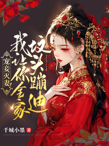 宠妾灭妻！我让你全家坟头蹦迪 cover
