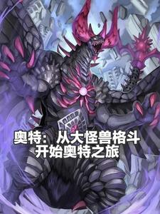 奥特：从大怪兽格斗开始奥特之旅 cover