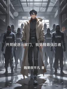 开局被逐出家门，我觉醒最强忍者 cover