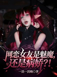 网恋女友是魅魔,还是病娇?! cover