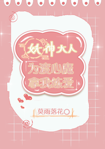 妖神大人为渡心魔拿我练爱 cover