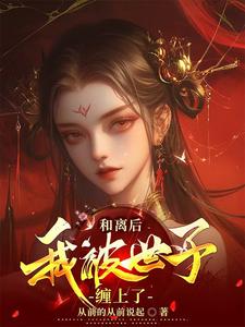 和离后，我被世子缠上了 cover