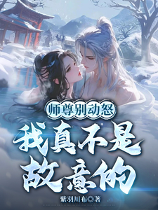 师尊别动怒，我真不是故意的 cover