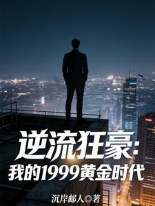 逆流狂豪：我的1999黄金时代 cover