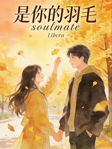 是你的羽毛 cover