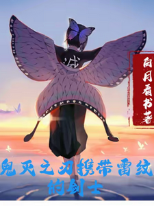 鬼灭之刃携带雷纹的剑士 cover