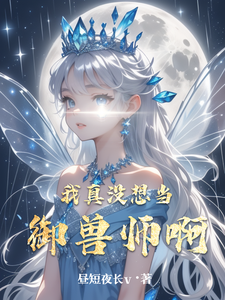 我真没想当御兽师啊 cover