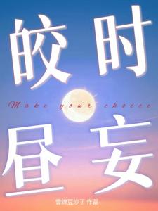 皎时昼妄 cover