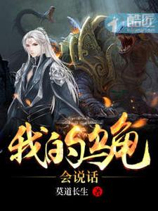 我的乌龟会说话 cover