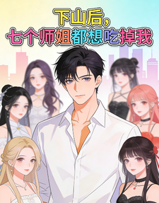 神医：下山后七个师姐都想吃掉我 cover