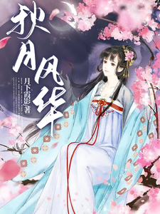 秋月风华 cover