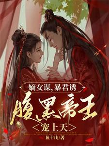 嫡女谋，暴君诱，腹黑帝王宠上天 cover