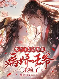 娶个王妃透视眼，病娇王爷杀疯了 cover