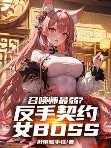 召唤师最弱？反手契约女BOSS cover