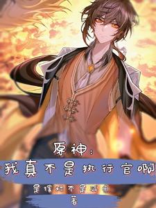 原神：我真不是执行官啊 cover