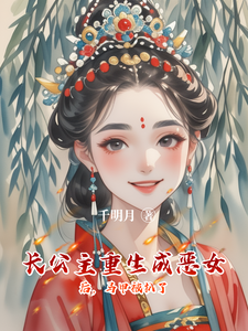 长公主重生成恶女后，马甲被扒了 cover