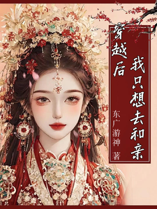 穿越后：我只想去和亲 cover