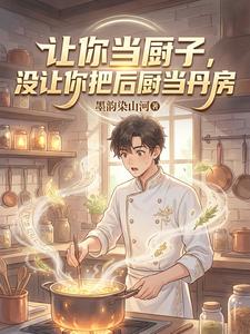 让你当厨子,没让你把后厨当丹房 cover