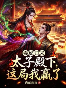 毒妃归来：太子殿下，这局我赢了 cover