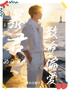 暴君的白月光之致命偏爱 cover
