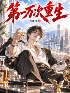 The Ten Thousandth Rebirth cover