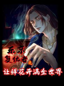 东京复仇者之让鲜花开满全世界 cover