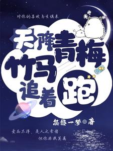 天降青梅，竹马追着跑 cover