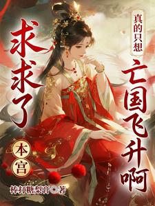 求求了，本宫真的只想亡国飞升啊 cover