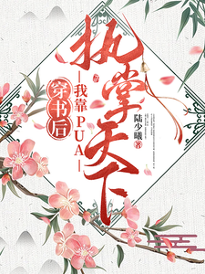 穿书后，我靠PUA执掌天下 cover
