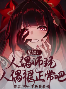 星铁:人偶师玩人偶很正常吧? cover