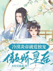 冷漠炎帝就爱独宠傲娇皇后 cover