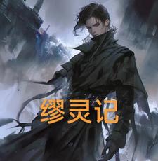 缪灵记 cover