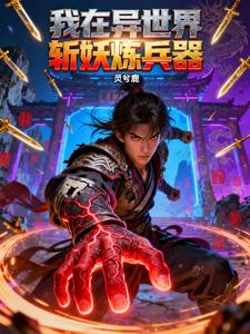 我在异世界斩妖炼兵器 cover